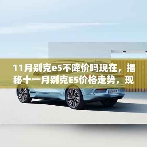 揭秘十一月别克E5价格走势,现在购车是否值得等待降价?