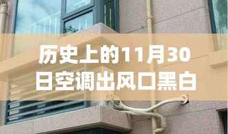 历史上的空调风口撞色事件,黑白交织纷争与启示的启示