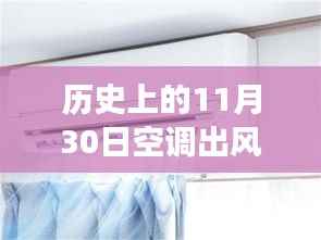 历史上的空调风口撞色事件,黑白交织纷争与启示的启示