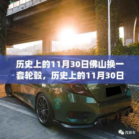 历史上的11月30日佛山换一套轮毂,历史上的11月30日,佛山轮毂升级评测