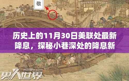 揭秘历史降息日,美联处降息背后的故事,小巷深处的特色小店新纪元