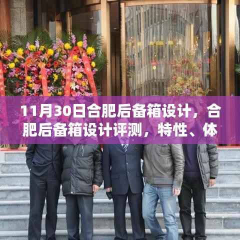 合肥后备箱设计详解,特性、体验、对比与用户需求分析评测报告