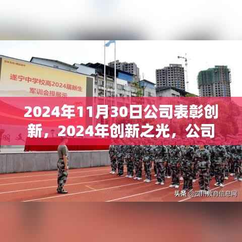2024年11月30日公司表彰创新,2024年创新之光,公司年度表彰盛典的里程碑时刻