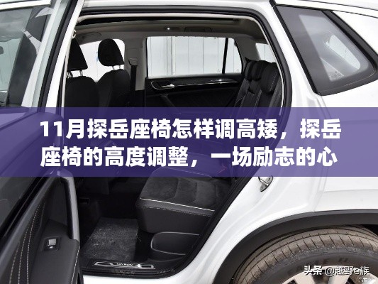 探岳座椅调整指南,励志心灵之旅中的自我重塑与高度调整秘籍