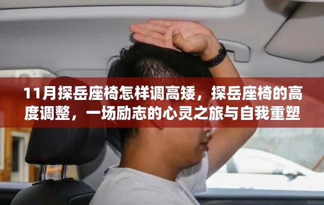 探岳座椅调整指南,励志心灵之旅中的自我重塑与高度调整秘籍