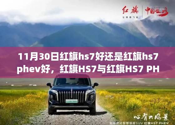 红旗HS7与红旗HS7 PHEV,深度对比,选择小巷中的独特之选