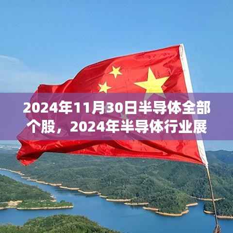 2024年半导体行业展望及个股走势深度解析
