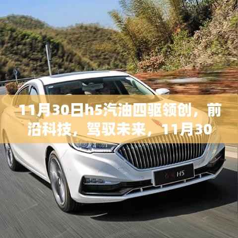 全新H5汽油四驱领创科技震撼登场,驾驭未来前沿科技之旅!
