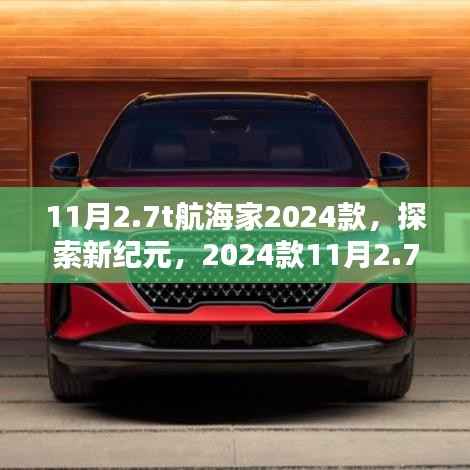 时代的航海英雄,2024款11月2.7T航海家探索新纪元