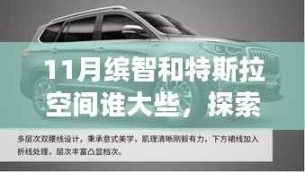 11月缤智与特斯拉空间对比,谁的空间更大,自然美景之旅探索