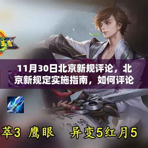 北京新规定实施指南,评论与适应策略(适用于初学者与进阶用户)
