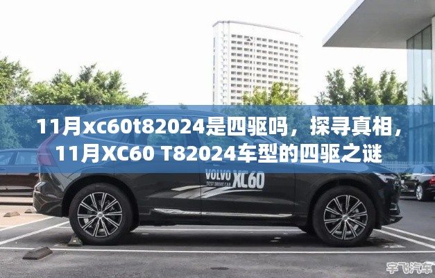 揭秘真相,探寻11月XC60 T82024车型的四驱之谜
