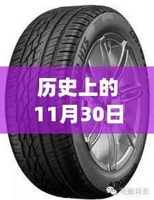 探究轮胎发展史中的传奇时刻,以轮胎型号285为例,历史上的轮胎舒适度揭秘——以11月30日为节点