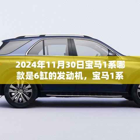 宝马1系六缸发动机车型,历史、特点、时代地位及2024年最新动态