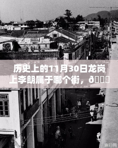 揭秘历史变迁下的龙岗上李朗,科技巨擘的足迹与高科技产品全新亮相