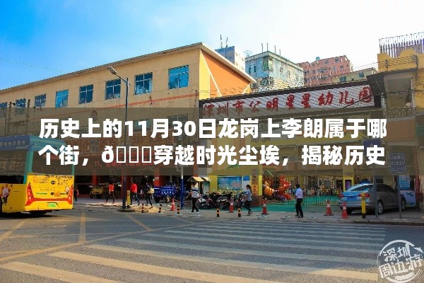 揭秘历史变迁下的龙岗上李朗,科技巨擘的足迹与高科技产品全新亮相