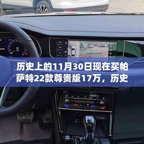 拥抱历史,见证成长的力量——今日购买帕萨特22款尊贵版见证成长历程