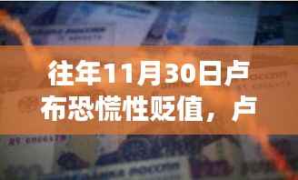 卢布微笑日,意外贬值背后的温馨陪伴之旅