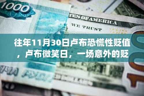 卢布微笑日,意外贬值背后的温馨陪伴之旅