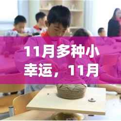 11月小幸运,学习中的自信与成就感涌现