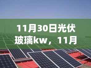 11月30日聚焦,光伏玻璃技术革新与市场前瞻