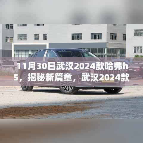 揭秘新篇章,武汉2024款哈弗H5三大看点解析,哈弗升级之旅启程!