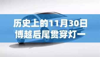 博越后尾贯穿灯闪耀历史性的11月30日,科技之光照亮车坛