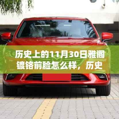 历史上的11月30日雅阁镀铬前脸的时代变迁与独特魅力探索回顾