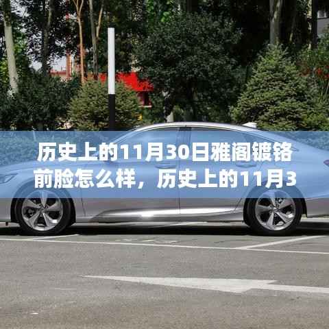 历史上的11月30日雅阁镀铬前脸的时代变迁与独特魅力探索回顾