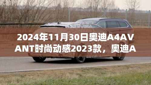 奥迪A4 AVANT 2023款,时尚动感的先锋之选揭秘发布日期与特性