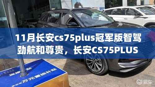 独家解读,长安CS75PLUS冠军版智驾劲航与尊贵体验揭秘