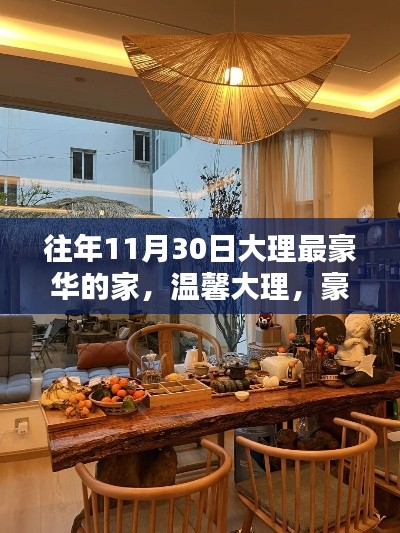 大理豪华家之温馨日常与深厚友情纪实