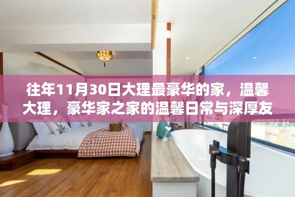 大理豪华家之温馨日常与深厚友情纪实