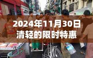 探秘隐藏宝藏!2024年11月30日清轻特色小店限时特惠狂欢日