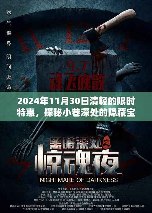 探秘隐藏宝藏!2024年11月30日清轻特色小店限时特惠狂欢日