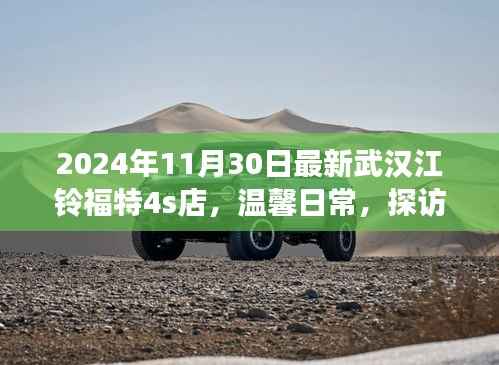 探访武汉江铃福特4S店,温馨日常与小故事