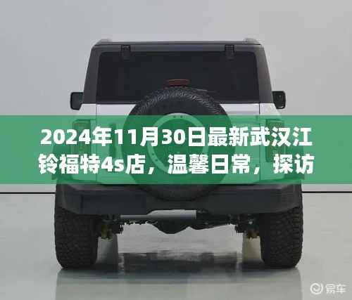 探访武汉江铃福特4S店,温馨日常与小故事