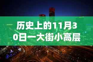 历史上的11月30日,小高层科技巨擘的智能新品重磅发布日