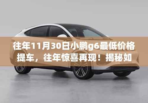 揭秘,如何在11月30日小鹏G6上享受最低价格提车秘籍!