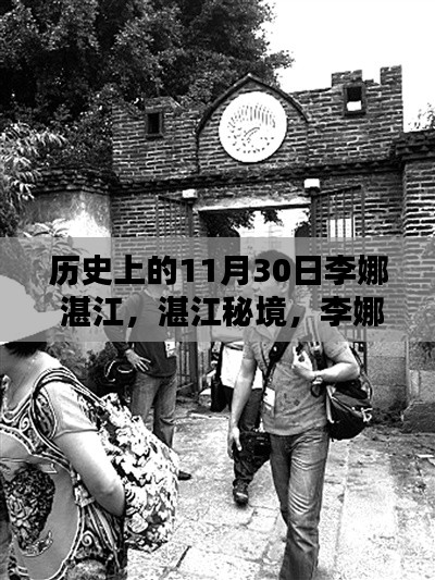 李娜与湛江秘境,小巷中的味蕾传奇