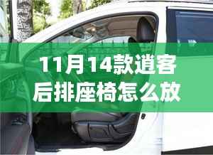 独家揭秘,逍客座椅改造秘籍——后排座椅放倒全攻略,多功能空间瞬间变身!