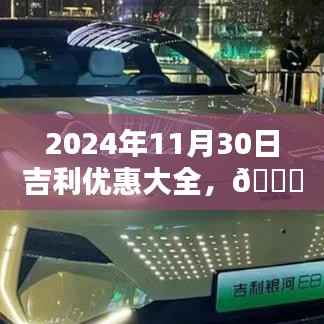2024年11月30日吉利独家优惠狂欢盛宴，优惠大全，不容错过！