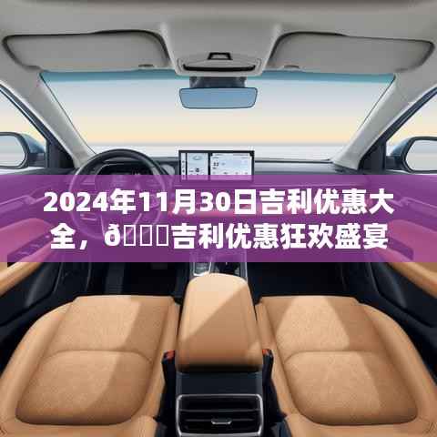 2024年11月30日吉利独家优惠狂欢盛宴,优惠大全,不容错过!