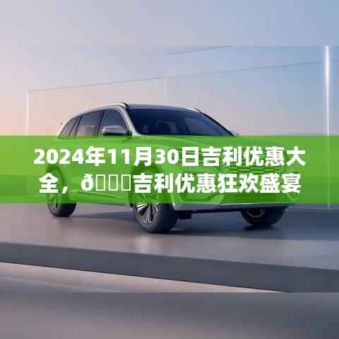 2024年11月30日吉利独家优惠狂欢盛宴,优惠大全,不容错过!