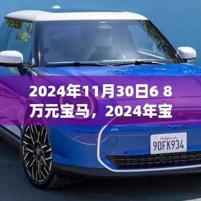 2024年宝马新动态,6至8万元车型展望与购车指南