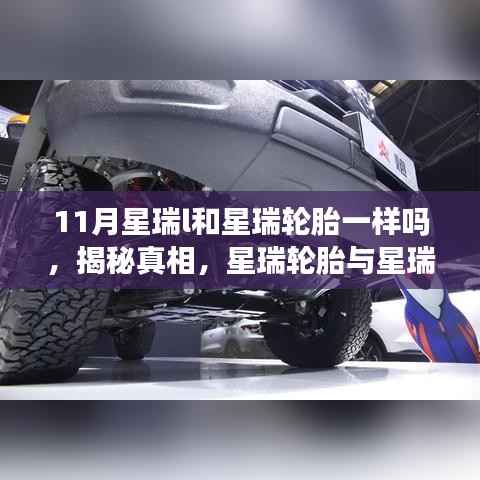 揭秘真相,星瑞轮胎与星瑞L轮胎的异同解析,解析轮胎差异与适用性对比