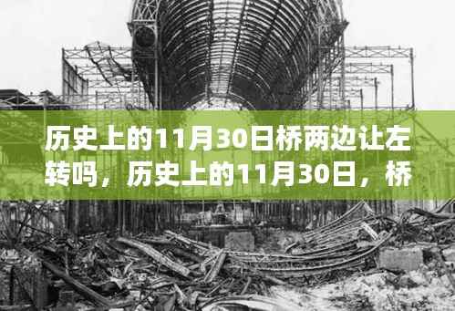 历史上的11月30日桥两边左转规则解析,深度探讨交通变迁与交通规则变迁的关系。