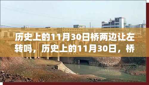 历史上的11月30日桥两边左转规则解析,深度探讨交通变迁与交通规则变迁的关系。