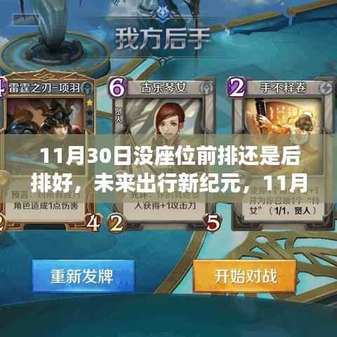 革新之旅启程,未来出行新纪元下的科技座椅选择,前排还是后排?