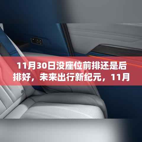 革新之旅启程,未来出行新纪元下的科技座椅选择,前排还是后排?